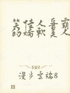 笑佳人争霸文里的娇软美人