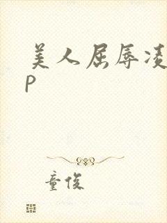 美人屈辱凌虐np