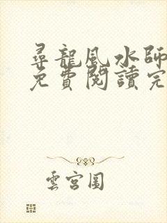 寻龙风水师全文免费阅读完结