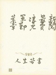 叶军浪最新更新章节免费阅读