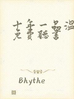 十年一品温如言免费听书