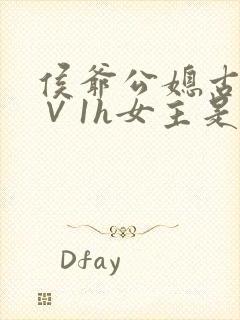 侯爷公媳古言1∨1h女主是嫡女吗封面