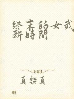 终末的女武神更新时间封面