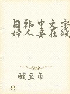 日韩中文字幕熟妇人妻在线封面