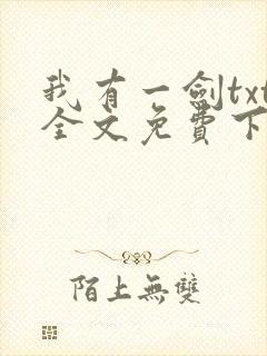 我有一剑txt全文免费下载