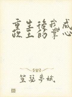 重生后我成了摄政王的掌心宠落承欢