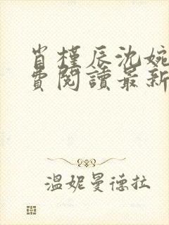 肖槿辰沈婉凝免费阅读最新章节封面