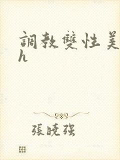 调教双性美人高h