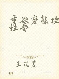 重欲变态攻.双性受封面