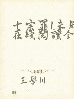 十宗罪1未删减在线阅读全文