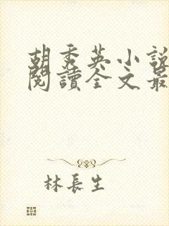 胡秀英小说免费阅读全文最新章节封面