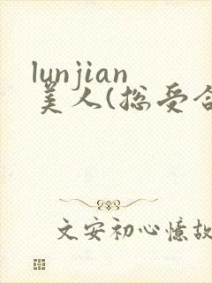 lunjian美人(总受合集,封面
