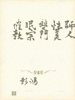 催眠双性师尊调教宗门美人封面