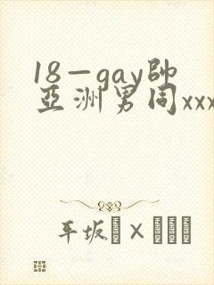 18—gay帅亚洲男同xxx