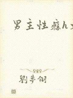 男主性瘾h文