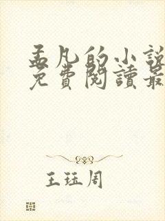 孟凡的小说全文免费阅读最新章节