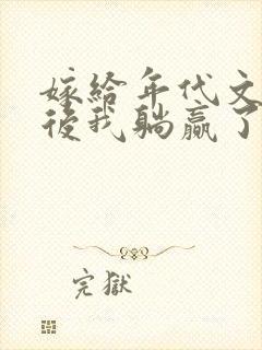 嫁给年代文反派后我躺赢了