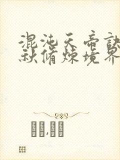 混沌天帝诀楚剑秋修炼境界