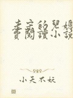 老宋的儿媳妇免费阅读小说全文