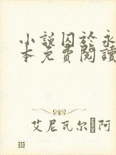 小说囚于永夜完本免费阅读