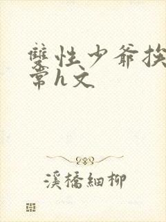 双性少爷挨脔日常h文封面