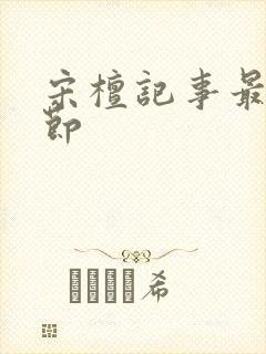 宋檀记事最新章节