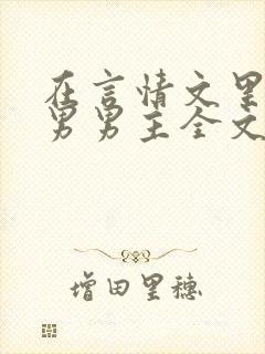 在言情文里撩直男男主全文免费阅读