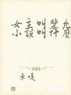 女主叫裴允歌的小说叫什么名字封面