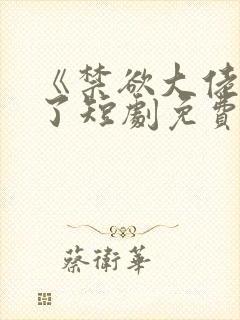 《禁欲大佬沦陷了短剧免费看