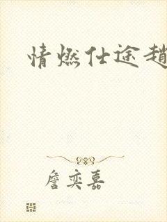 情燃仕途赵得三封面