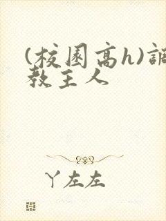 (校园高h)调教主人封面