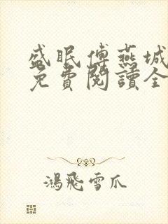 盛眠傅燕城全文免费阅读全文