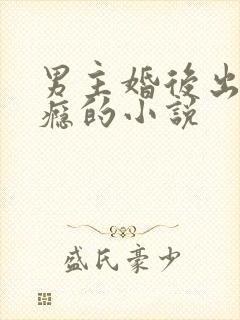 男主婚后出轨成瘾的小说