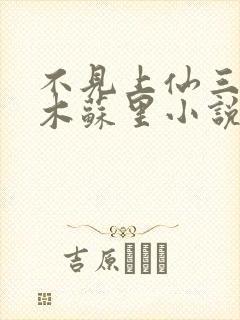 不见上仙三百年木苏里小说无弹窗