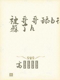 被哥哥舔b后上瘾了h