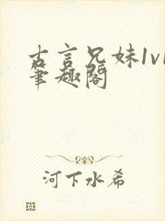 古言兄妹1v1笔趣阁