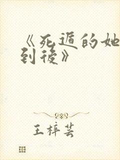 《死遁的她被找到后》