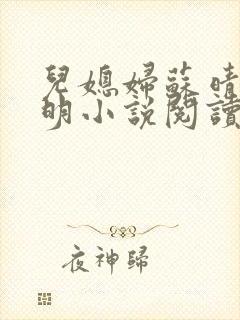 儿媳妇苏晴杨大明小说阅读