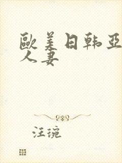 欧美日韩亚洲人人妻