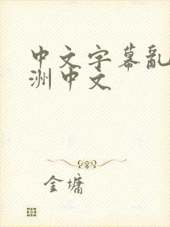 中文字幕乱码亚洲中文