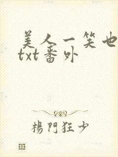 美人一笑也倾城txt番外