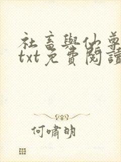 社畜与仙尊美人txt免费阅读笔趣阁