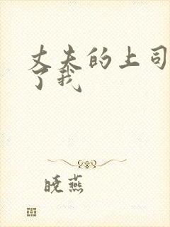 丈夫的上司侵犯了我