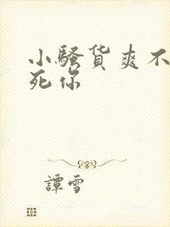 小骚货爽不爽干死你