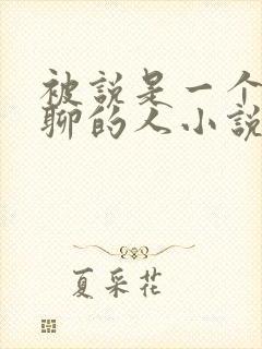 被说是一个很无聊的人小说笔趣阁