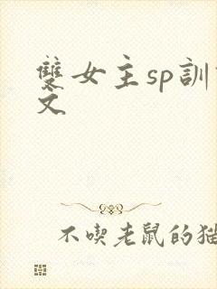 双女主sp训诫文封面