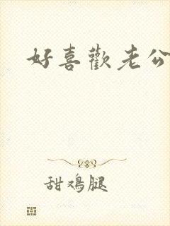 好喜欢老公舔我