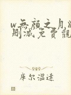 w无颜之月》末删减免费观看完
