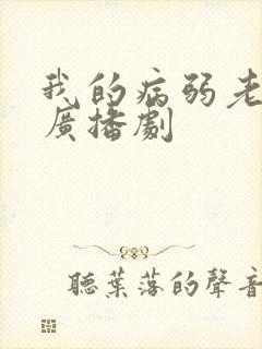 我的病弱老婆 广播剧