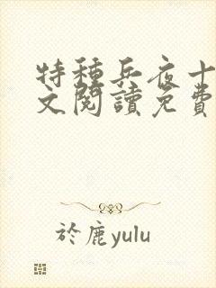 特种兵夜十三全文阅读免费全文阅读